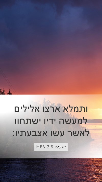 ישעיה 2:8 HEB Bible Verse Image