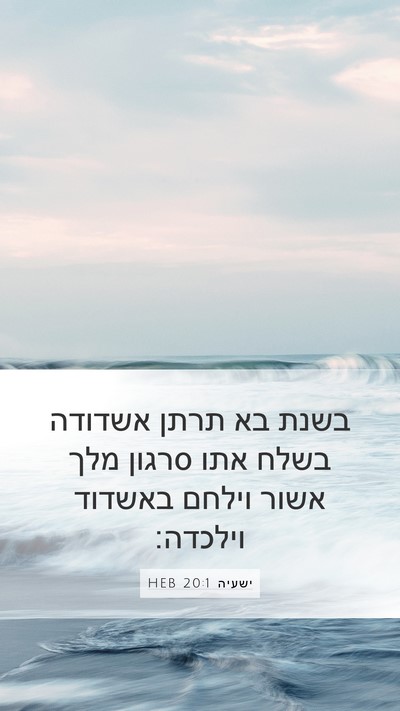 ישעיה 20:1 HEB Mobile Phone Wallpaper - בשנת בא תרתן אשדודה בשלח - Mobile Bible Verse Wallpaper
