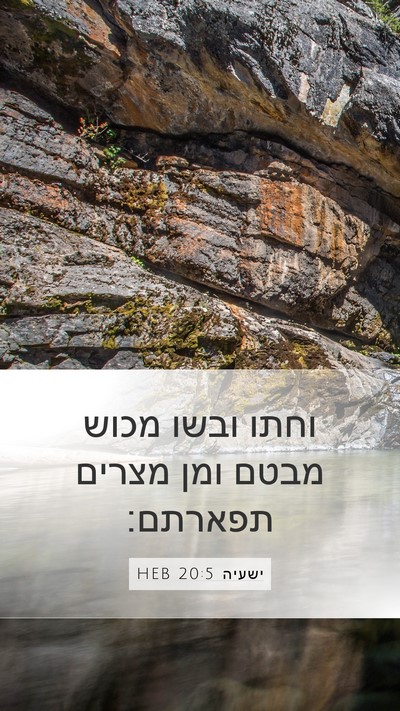 ישעיה 20:5 HEB Mobile Phone Wallpaper - וחתו ובשו מכוש מבטם ומן - Mobile Bible Verse Wallpaper