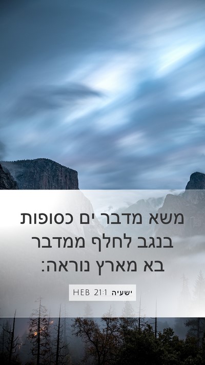 ישעיה 21:1 HEB Mobile Phone Wallpaper - משא מדבר ים כסופות בנגב - Mobile Bible Verse Wallpaper