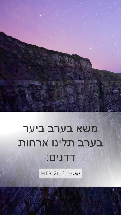 ישעיה 21:13 HEB Bible Verse Image