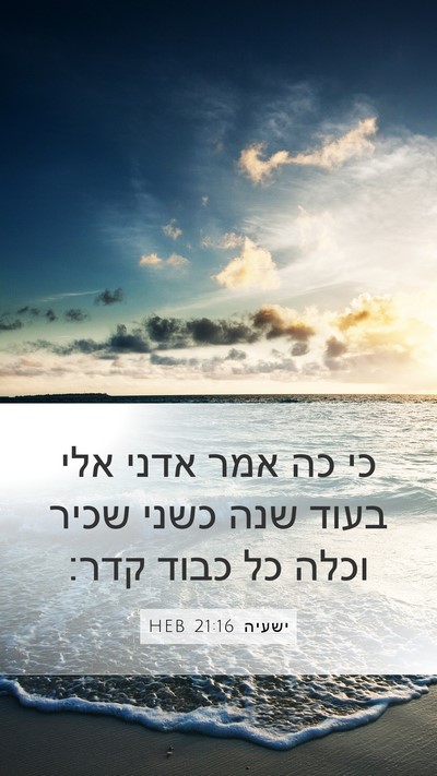 ישעיה 21:16 HEB Bible Verse Image
