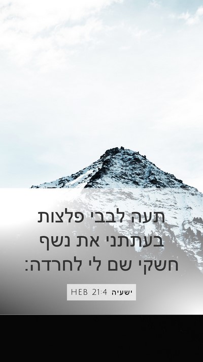 ישעיה 21:4 HEB Bible Verse Image