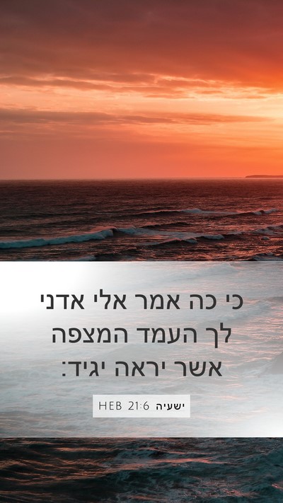 ישעיה 21:6 HEB Bible Verse Image