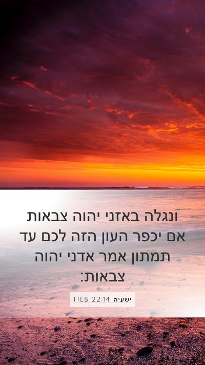 ישעיה 22:14 HEB Mobile Phone Wallpaper - ונגלה באזני יהוה צבאות אם - Mobile Bible Verse Wallpaper