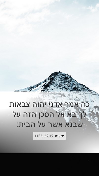 ישעיה 22:15 HEB Bible Verse Image