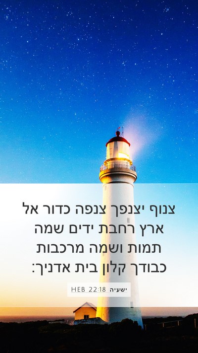 ישעיה 22:18 HEB Bible Verse Image