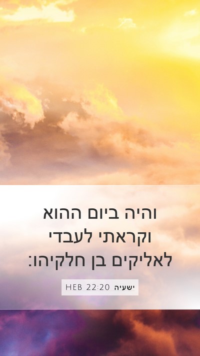 ישעיה 22:20 HEB Mobile Phone Wallpaper - והיה ביום ההוא וקראתי - Mobile Bible Verse Wallpaper