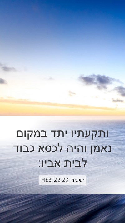 ישעיה 22:23 HEB Mobile Phone Wallpaper - ותקעתיו יתד במקום נאמן - Mobile Bible Verse Wallpaper