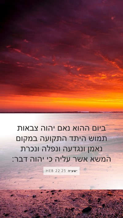 ישעיה 22:25 HEB Mobile Phone Wallpaper - ביום ההוא נאם יהוה צבאות - Mobile Bible Verse Wallpaper