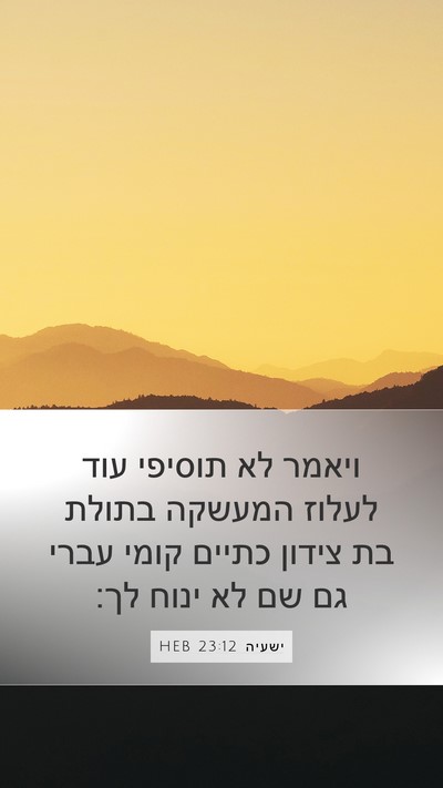 ישעיה 23:12 HEB Mobile Phone Wallpaper - ויאמר לא תוסיפי עוד לעלוז - Mobile Bible Verse Wallpaper