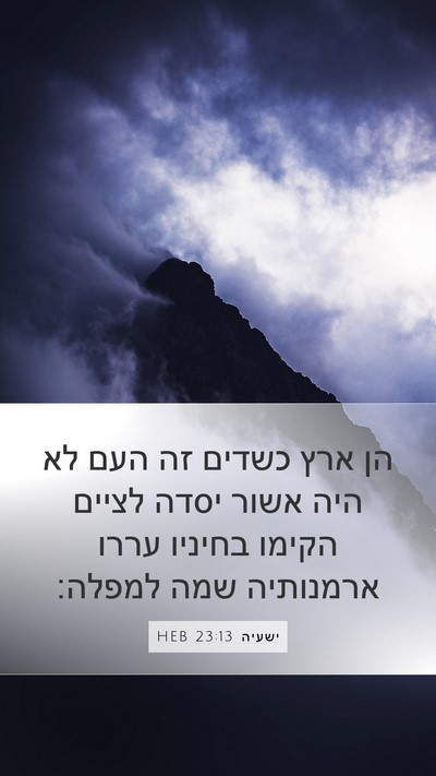 ישעיה 23:13 HEB Bible Verse Image