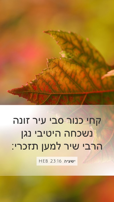 ישעיה 23:16 HEB Bible Verse Image