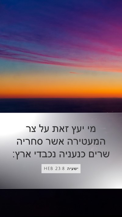 ישעיה 23:8 HEB Mobile Phone Wallpaper - מי יעץ זאת על צר המעטירה - Mobile Bible Verse Wallpaper