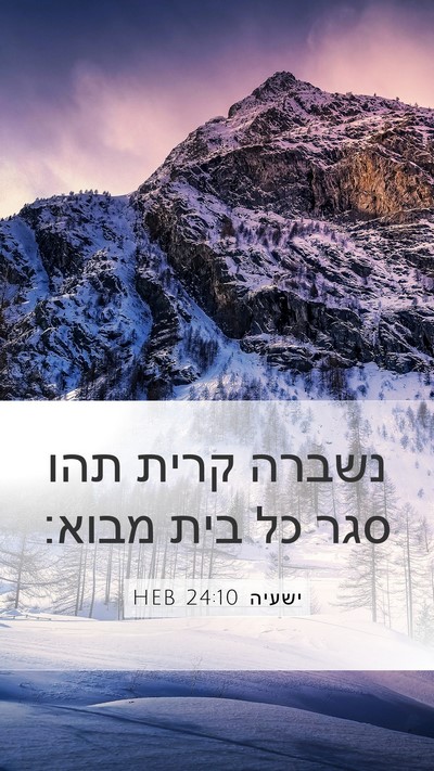 ישעיה 24:10 HEB Mobile Phone Wallpaper - נשברה קרית תהו סגר כל בית - Mobile Bible Verse Wallpaper