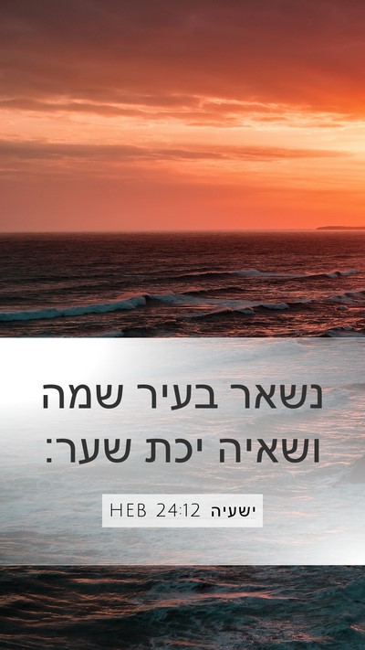 ישעיה 24:12 HEB Mobile Phone Wallpaper - נשאר בעיר שמה ושאיה יכת - Mobile Bible Verse Wallpaper