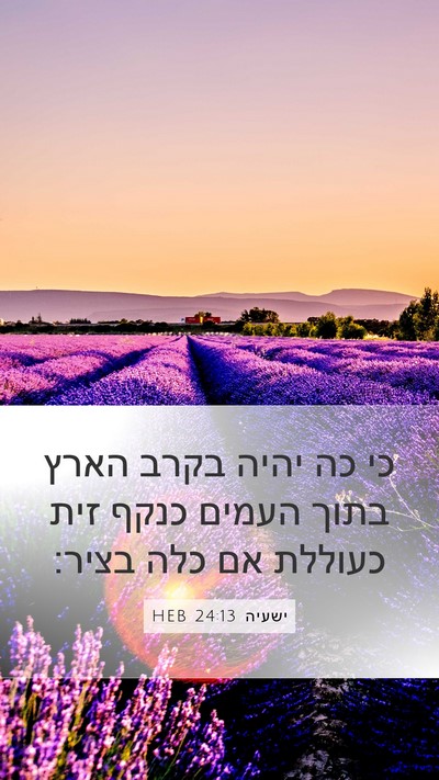ישעיה 24:13 HEB Bible Verse Image