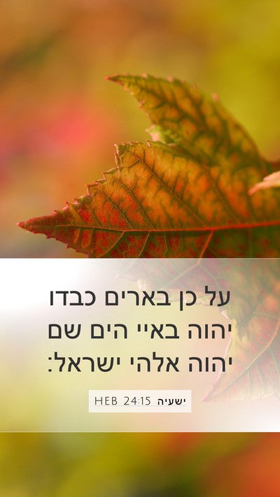 ישעיה 24:15 HEB Bible Verse Image
