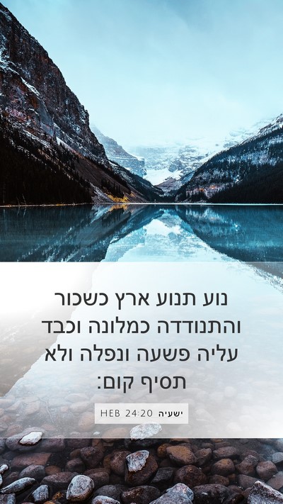 ישעיה 24:20 HEB Bible Verse Image