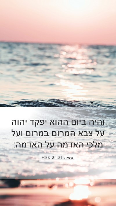 ישעיה 24:21 HEB Bible Verse Image