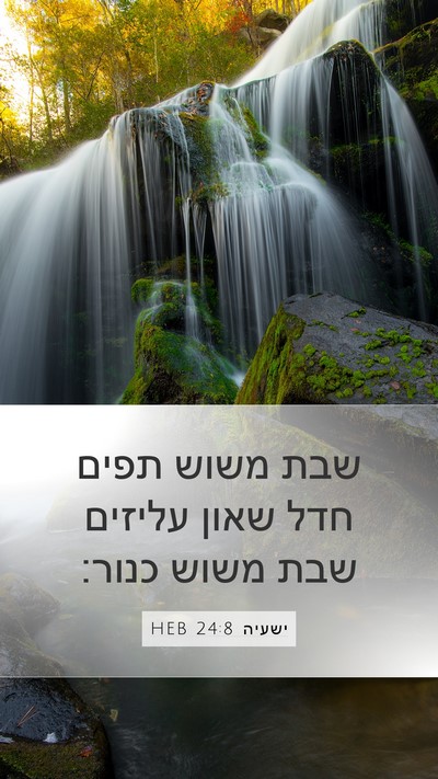 ישעיה 24:8 HEB Bible Verse Image