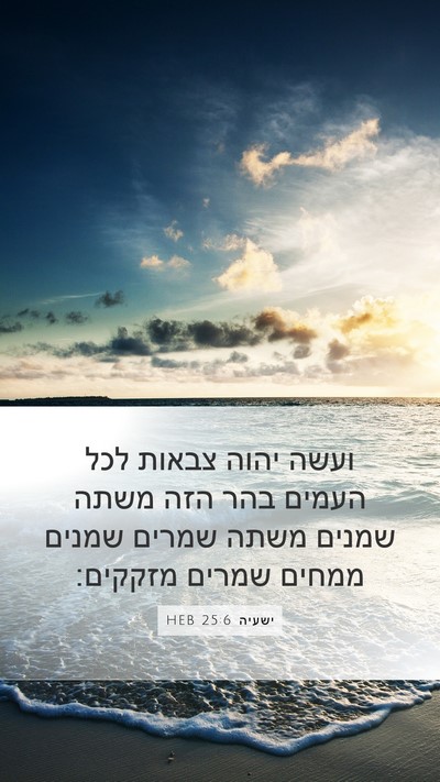 ישעיה 25:6 HEB Bible Verse Image