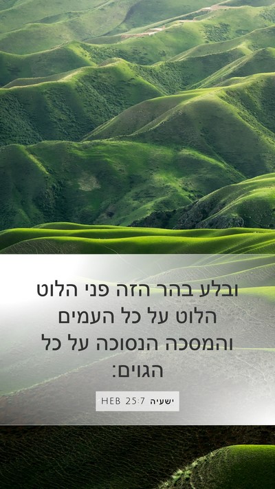 ישעיה 25:7 HEB Bible Verse Image