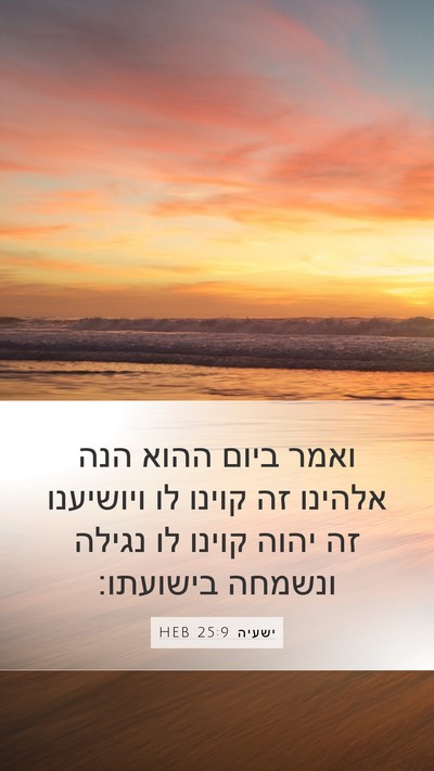 ישעיה 25:9 HEB Bible Verse Image