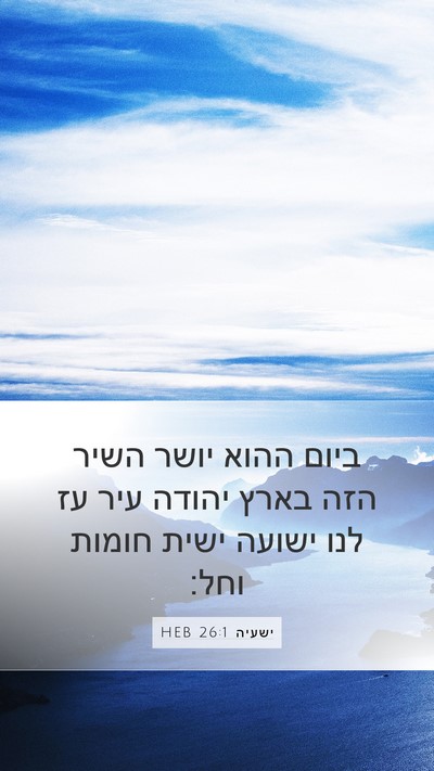 ישעיה 26:1 HEB Mobile Phone Wallpaper - ביום ההוא יושר השיר הזה - Mobile Bible Verse Wallpaper