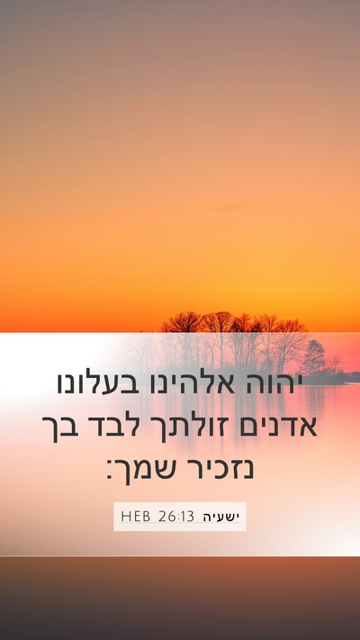 ישעיה 26:13 HEB Bible Verse Image