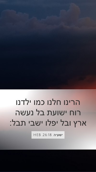 ישעיה 26:18 HEB Bible Verse Image