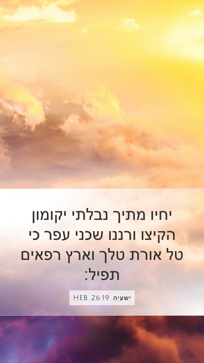 ישעיה 26:19 HEB Bible Verse Image