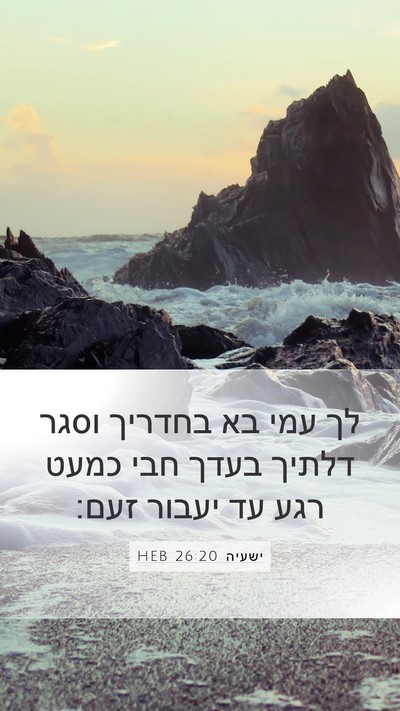 ישעיה 26:20 HEB Bible Verse Image
