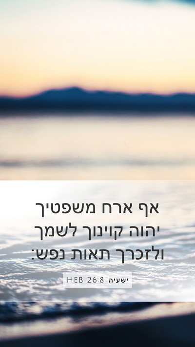ישעיה 26:8 HEB Bible Verse Image