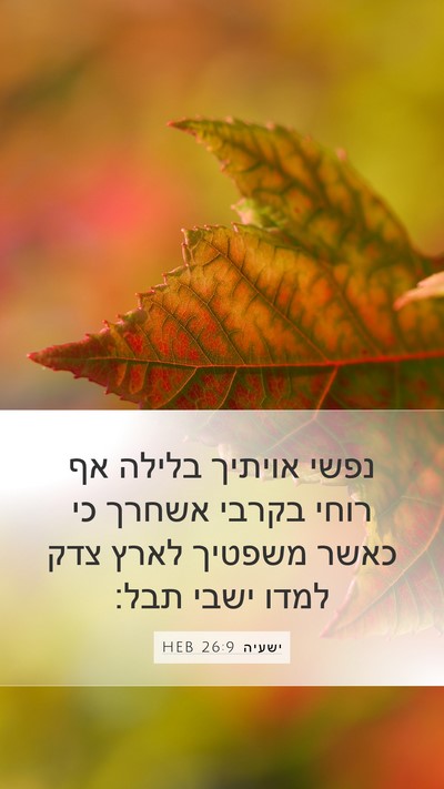 ישעיה 26:9 HEB Bible Verse Image