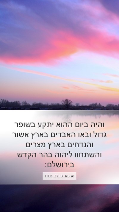 ישעיה 27:13 HEB Bible Verse Image
