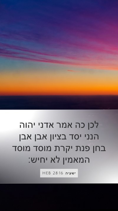 ישעיה 28:16 HEB Bible Verse Image