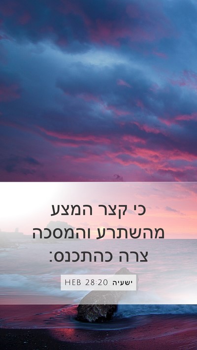 ישעיה 28:20 HEB Bible Verse Image