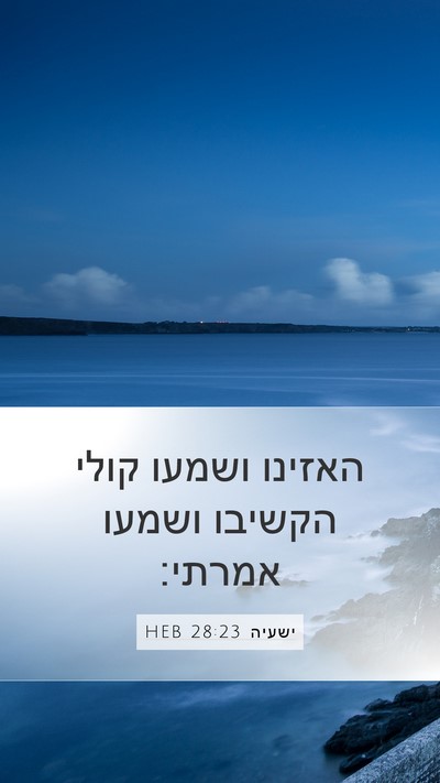 ישעיה 28:23 HEB Bible Verse Image