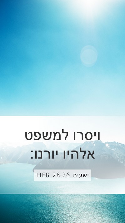 ישעיה 28:26 HEB Bible Verse Image