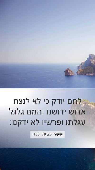 ישעיה 28:28 HEB Mobile Phone Wallpaper - לחם יודק כי לא לנצח אדוש - Mobile Bible Verse Wallpaper