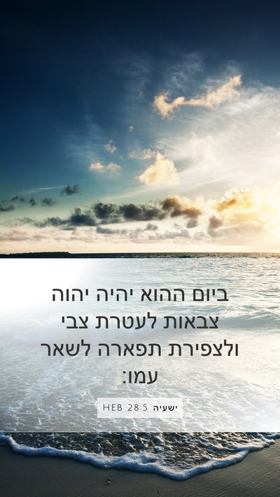 ישעיה 28:5 HEB Bible Verse Image