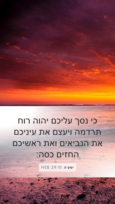 ישעיה 29:10 HEB Bible Verse Image