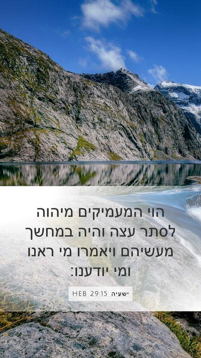 ישעיה 29:15 HEB Bible Verse Image