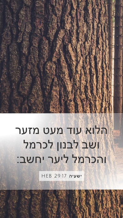 ישעיה 29:17 HEB Bible Verse Image