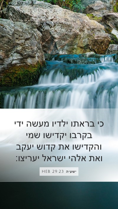 ישעיה 29:23 HEB Bible Verse Image