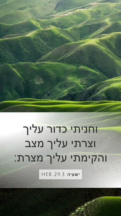ישעיה 29:3 HEB Mobile Phone Wallpaper - וחניתי כדור עליך וצרתי - Mobile Bible Verse Wallpaper