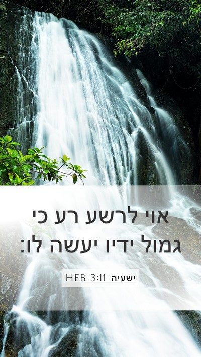 ישעיה 3:11 HEB Bible Verse Image