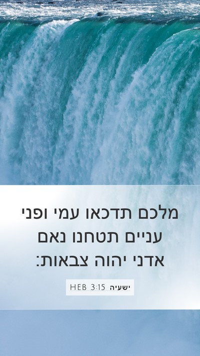 ישעיה 3:15 HEB Bible Verse Image