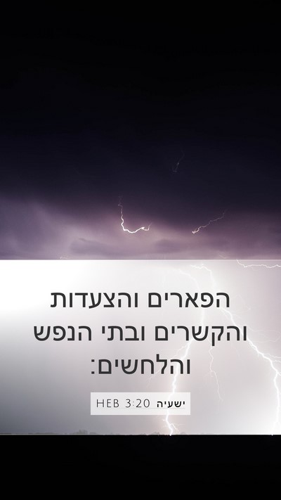 ישעיה 3:20 HEB Mobile Phone Wallpaper - הפארים והצעדות והקשרים - Mobile Bible Verse Wallpaper